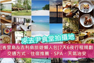 [峇里島&吉利島旅遊懶人包]7天6夜行程規劃-交通方式、住宿推薦、SPA、天氣治安（來去尹食堂拍攝地Gili島！）