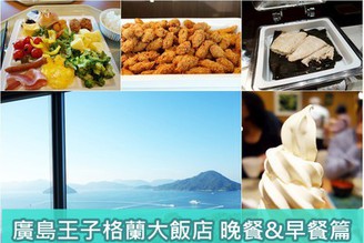 [日本-廣島]Day3-1：推薦住宿！Grand Prince Hotel 廣島王子格蘭大飯店（豐盛早餐&晚餐篇）