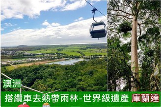 [澳洲-凱恩斯]Day6-1：搭纜車穿越世界遺產熱帶雨林，前往雨林小鎮「庫蘭達Kuranda」！！