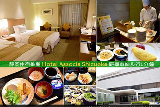 【大人の靜岡】Hotel Associa Shizuoka 距離車站1分鐘！