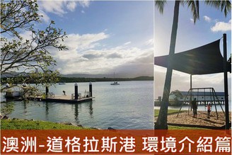 [澳洲-道格拉斯港]Day6-2：Port Douglas環境介紹，悠閒人少有點荒涼的度假勝地！