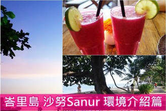 [峇里島]Day2-2：沙努Sanur環境介紹篇（海邊漫步&寂寥的市區）