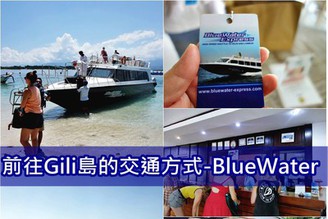 [峇里島-吉利島]前往Gili Trawangan的交通方式-專業快船「BlueWater Express」！