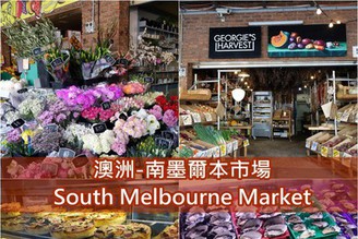 [澳洲-墨爾本]Day8-2：激推購物景點-南墨爾本市場South Melbourne Market！超好逛！