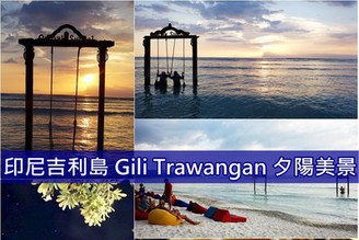 [印尼-吉利島]Day3-3：景點推薦！Gili Trawangan鞦韆夕陽& 渡假村美味晚餐！