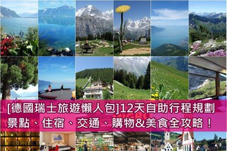 [德國瑞士旅遊懶人包]12天自助行程規劃、景點、住宿、交通、購物&美食全攻略！