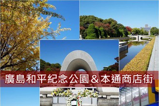 [日本-廣島]Day4-2：廣島推薦景點-和平紀念公園&本通商店街！