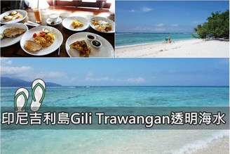 [印尼-吉利島]Day4-1：玩水激推-Gili Trawangan白色沙灘、透明海水！