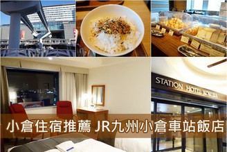 [日本-北九州]Day4-3：小倉住宿推薦-JR九州小倉車站飯店(去機場超方便！)