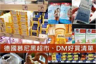 [德國-慕尼黑]Day2-2：德國購物推薦- DM保養品、保健食品好好買&超市便宜好好逛！