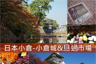 [日本-小倉]Day5：清幽美麗的「小倉城」秋景&熱鬧豐富的「旦過市場」（完結篇）！