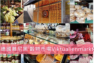 [德國-慕尼黑]Day3-2：景點推薦-穀物市場viktualienmarkt（吃美食&購物好去處）