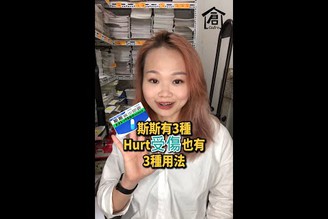 EP54-feel hurt不能形容身體痛？英文的受傷hurt要怎麼用？