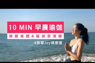 #跟著Joy健康瘦 10 min跟著做早晨瑜伽