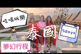 【Vlog】泰國曼谷+芭達雅 跟團享受之旅，泰國當地最新最IN的景點與美食報你知!feat.阿咪