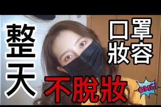 口罩妝容＆全天不脫妝眼睛更有神！MASK MAKEUP | MENG 맹결 孟潔