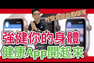 【要買Apple Watch ? 】5個健康App用法！身體健康才是最基礎又最根本的方法！