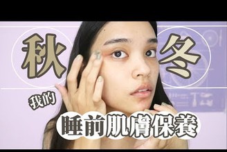 我的秋冬睡前肌膚保養程序分享|WINTER NIGHT SKIN CARE ROUTINE|2018