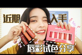 可以不手軟直接包色! 近期購入唇彩分享|LIPTINT HUAL & REVIEW