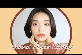 自然又溫柔的小姐姐妝容|Natural Tender Makeup