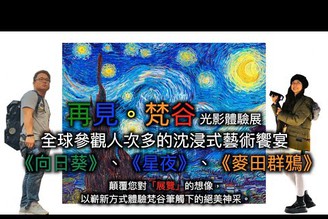 《再見梵谷-光影體驗展》2020登台！環繞巨幕，讓我們一起感受梵谷的畫作吧！