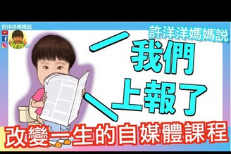 我們上報了！現在不倒反漲的行業  改變一生的自媒體課程［YYTV許洋洋媽媽說］