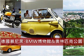 [德國-慕尼黑]Day3-3：景點推薦-「BMW博物館」和「奧林匹克公園」