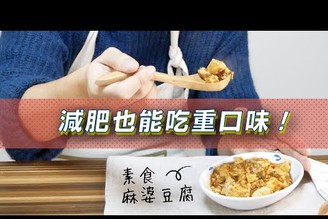 五辛素，雙菇素食麻婆豆腐｜重口味減肥料理| 日本男子的家庭料理 TASTY NOTE
