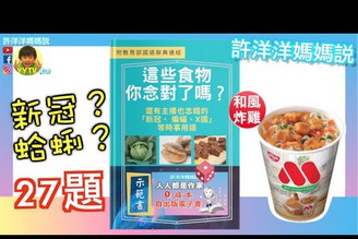 【教育部國語辭典】新冠？蛤蜊？炸雞？ 27題中文發音你能對幾題？｜摩斯漢堡泡麵開箱 （請打開CC字幕）［YYTV許洋洋媽媽說］