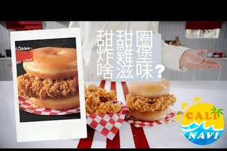 KFC炸雞配甜甜圈?! 驚嚇的滋味【玩加州吧】