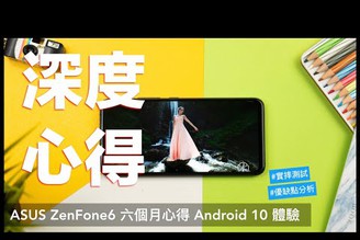 六個月使用心得 ASUS ZenFone 6 開箱升級 Android 10 體驗評測｜zf6 開箱、值不值得買？hoda｜Sony /Huawei/Samsung/iPhone 拍照比拚｜科技狗