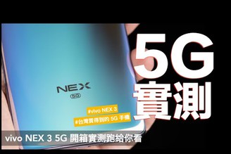 2020 5G 手機破解迷思 台灣 5G 網速有多快？用 vivo NEX3 測給你看 ｜Speedtest、Xbox Streaming、遠傳5G、5G 手機、值不值得買、手機推薦、手機開箱｜科技狗