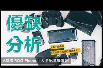 價值五萬元 ASUS ROG Phone II 開箱實測～配件優缺分析與使用技巧｜ROG 配件推薦購買、120Hz、電競手機、Kunai 手把、桌上型遊戲基座、WiGig 無線投影、值不值得買｜科技狗