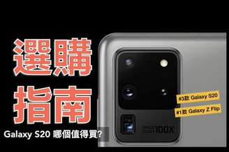 Samsung Galaxy S20 哪個值得買？規格解析 選購指南｜三星 Galaxy Z Flip、1億800萬像素、S20/S20+/S20 Ultra 規格比一比、差異比較、優缺分析｜科技狗