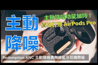 價格擊敗 AirPods Pro 主動降噪耳機 Marley Redemption ANC 真無線藍牙耳機開箱｜高通 QCC5124、降噪耳機、AptX、耳機推薦、耳機開箱、2020 耳機｜科技狗