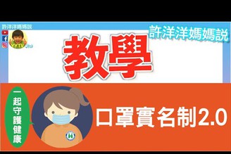 【教學】實測口罩實名制2.0  最快速網路預購的方法是什麼？  領口罩居然還有優惠！ ［YYTV許洋洋媽媽說］