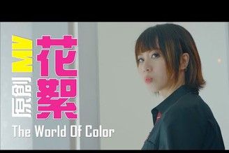 放克如何拍動漫音樂MV｜幕後花絮｜Feat.動漫歌姬可蕾、花花、金克