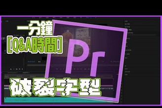 Premiere教學一分鐘QA｜破裂字型怎麼來?