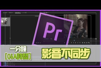 Premiere教學一分鐘QA｜匯入素材影音不同步