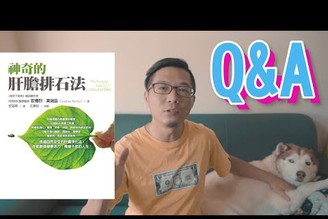 肝膽排石｜QA懶人包