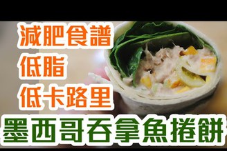 減肥食品！低卡路里!低脂肪!好吃？！墨西哥吞拿魚捲餅