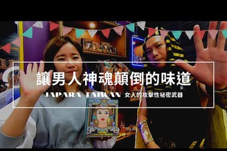 JAPARA TAIWAN 讓男人神魂顛倒的味道 女人的攻擊性祕密武器