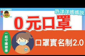 【口罩預購付款】如何0元買口罩？口罩實名制2.0 教學｜最新信用卡購買優惠總整理 ［YYTV許洋洋媽媽說］