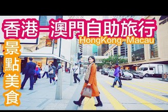 香港澳門自助旅行景點| HongKong-Macau 2016