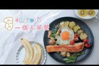 Ohayobi食堂｜一個人早餐：鮭魚、櫛瓜、荷包蛋。