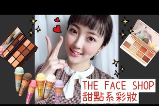 [AD]超療癒！！THE FACE SHOP甜點系彩妝試色+妝容分享