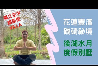 花蓮豐濱磯碕祕境 後湖水月度假別墅Villa 在戲水池裸泳也沒人管我!