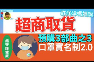 【口罩超商取貨】超快領到第一波口罩  第二波超商優惠升級！｜口罩實名制2.0 預購教學3部曲之3［YYTV許洋洋媽媽說］