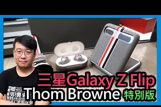 要價10萬元的手機開箱！三星Galaxy Z Flip Thom Browne特別版動手玩