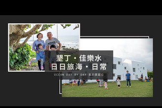 台灣國境之南 墾丁日日旅海 Ocean Day by Day 我的家庭旅遊日KENTING